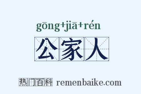 公家人是什么意思的图片